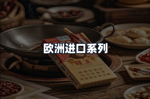 欧洲进口系列