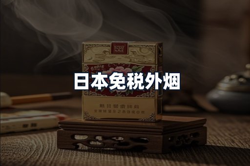 日本免税外烟